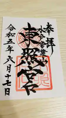 水戸東照宮の御朱印
