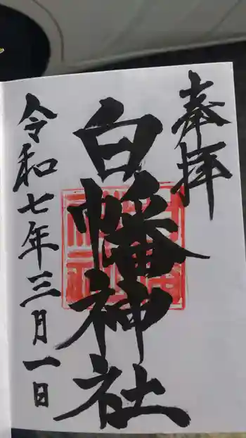 白幡神社の御朱印 2025年03月