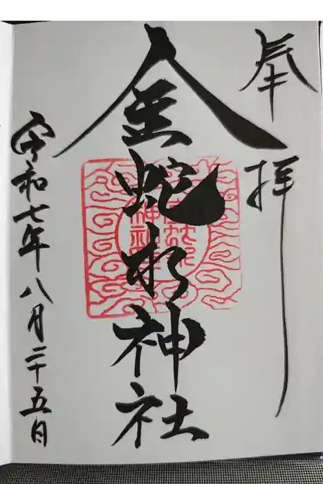 金蛇水神社の御朱印