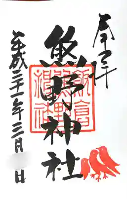 御朱印にも八咫烏。可愛い