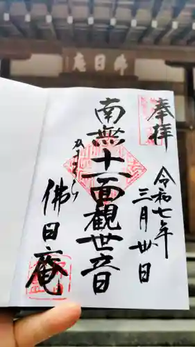 円覚寺の御朱印