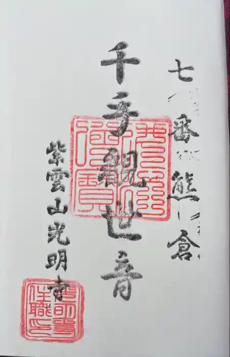 光明寺の御朱印