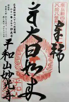 妙光寺の御朱印