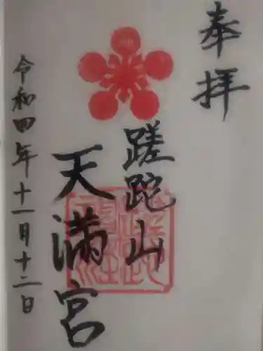 蹉跎神社(大阪府)