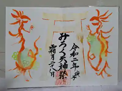 玉鉾神社の御朱印