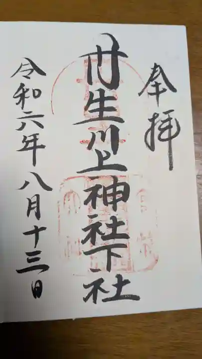 丹生川上神社(下社)の御朱印