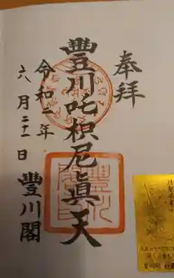 書き置きの御朱印頂きました。