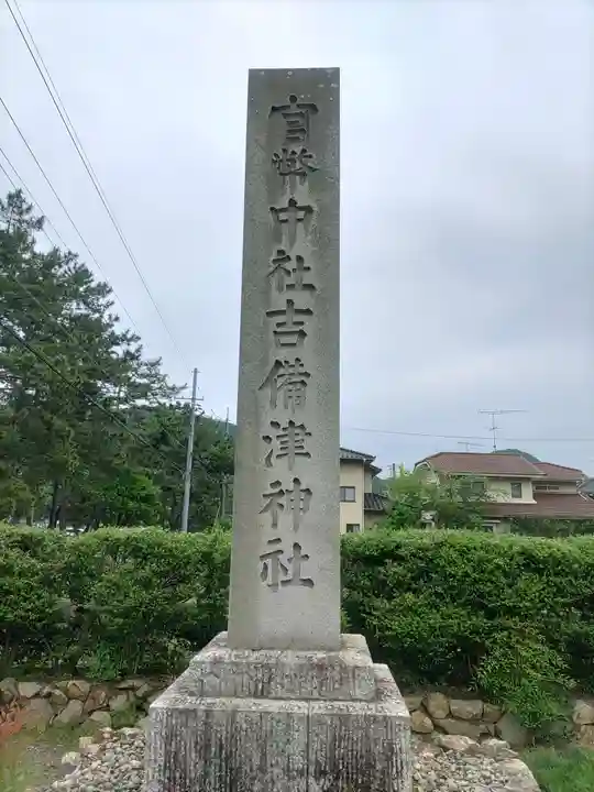 吉備津神社(岡山県)