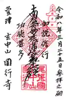 円行寺の御朱印