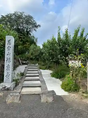福泉寺(群馬県)