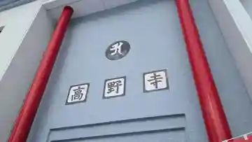 高野寺の本殿・本堂