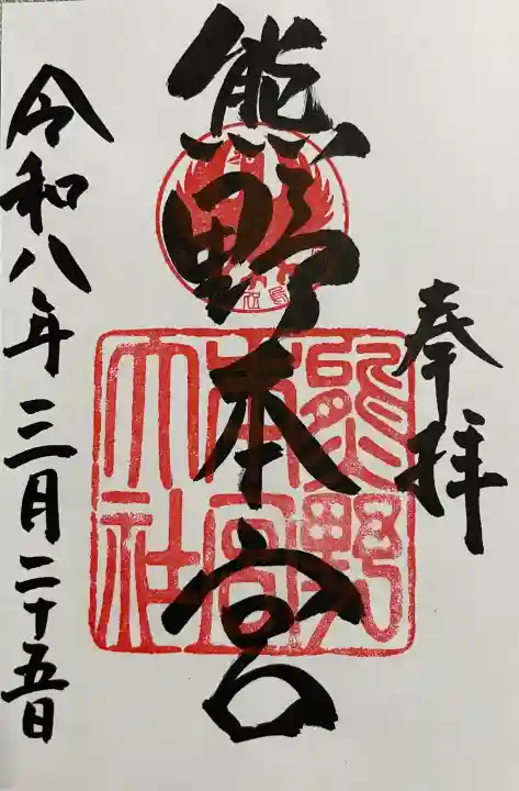 熊野本宮大社の御朱印
