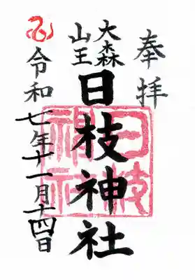 大森山王日枝神社の御朱印