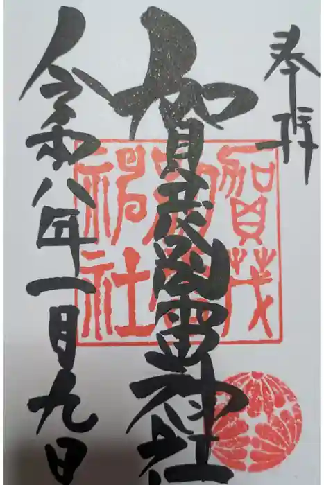 賀茂別雷神社の御朱印