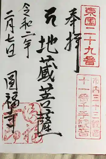 円福寺の御朱印 2020年02月