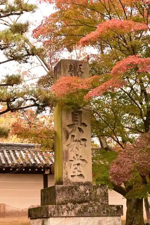 真正極楽寺(真如堂)(京都府)
