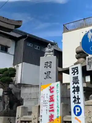 羽黒神社(岡山県)