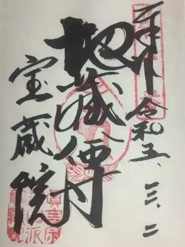 寳藏院の御朱印