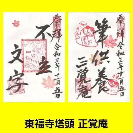 正覚庵の御朱印