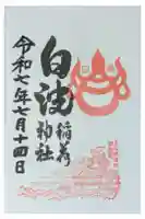 白波稲荷神社(貴布禰神社境内社)の御朱印