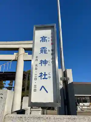 高靇神社(千葉県)