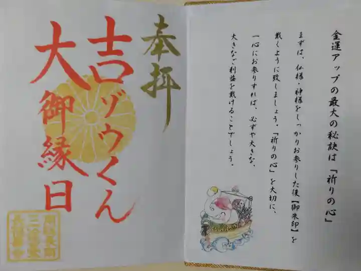 御朱印帳1ページ目の吉ゾウくん大御縁日御朱印