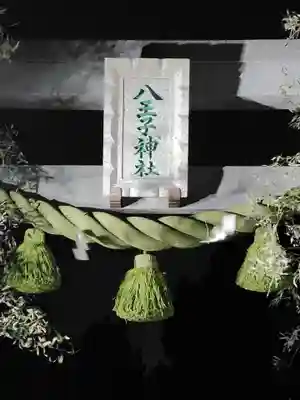 八王子神社(神奈川県)