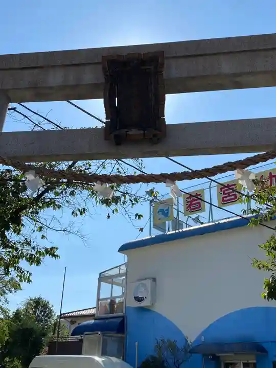 若宮八幡宮 の鳥居