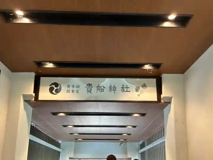 貴船神社のその他建物