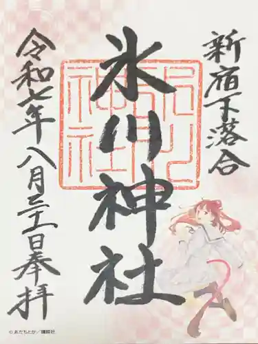 新宿下落合氷川神社の御朱印