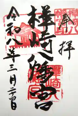樺崎八幡宮の御朱印