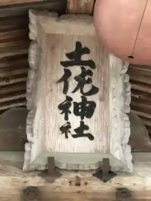 土佐神社のその他建物