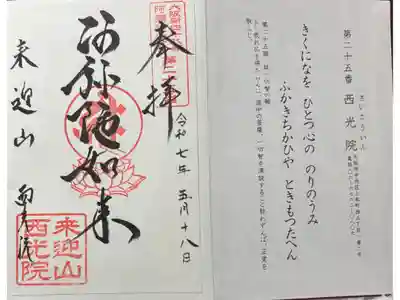 西光院の御朱印