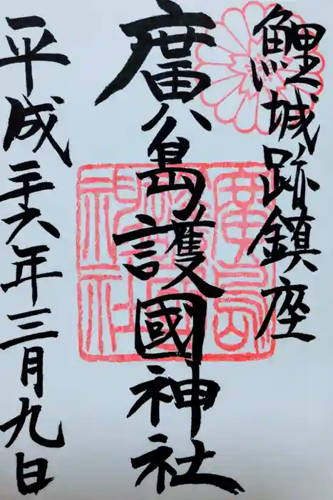 廣島護國神社の御朱印