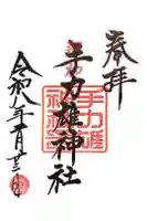 手力雄神社の御朱印