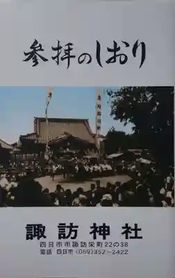 諏訪神社の授与品その他