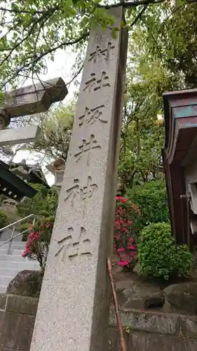 坂井神社の建物その他