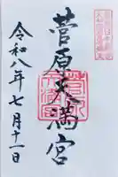 菅原天満宮(菅原神社)の御朱印