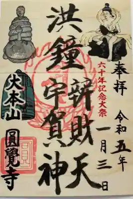 弁天堂60年記念大祭　限定　『洪鐘弁財天・宇賀神』