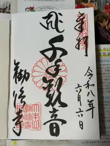 勧修寺の御朱印 2026年06月