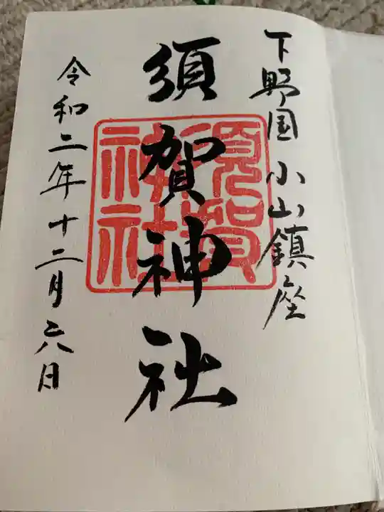 須賀神社の御朱印