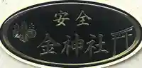金神社(岐阜県)