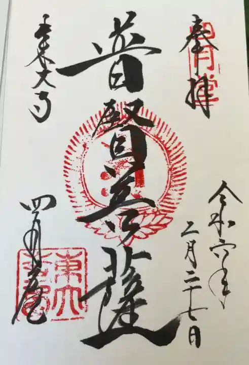 東大寺 三昧堂(四月堂)の御朱印