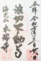 本瑞寺の御朱印