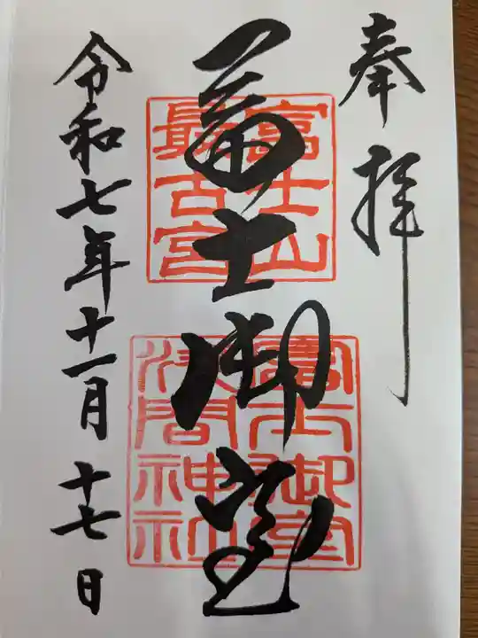 冨士御室浅間神社(山梨県)