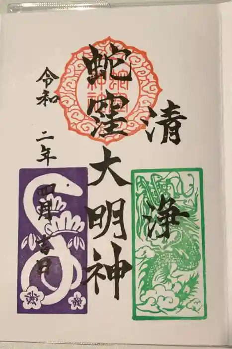 蛇窪神社の御朱印