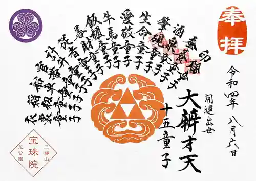 増上寺塔頭 三縁山 宝珠院の御朱印