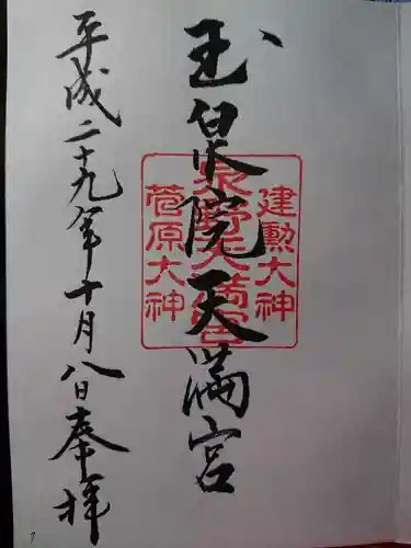 泉野菅原神社の御朱印