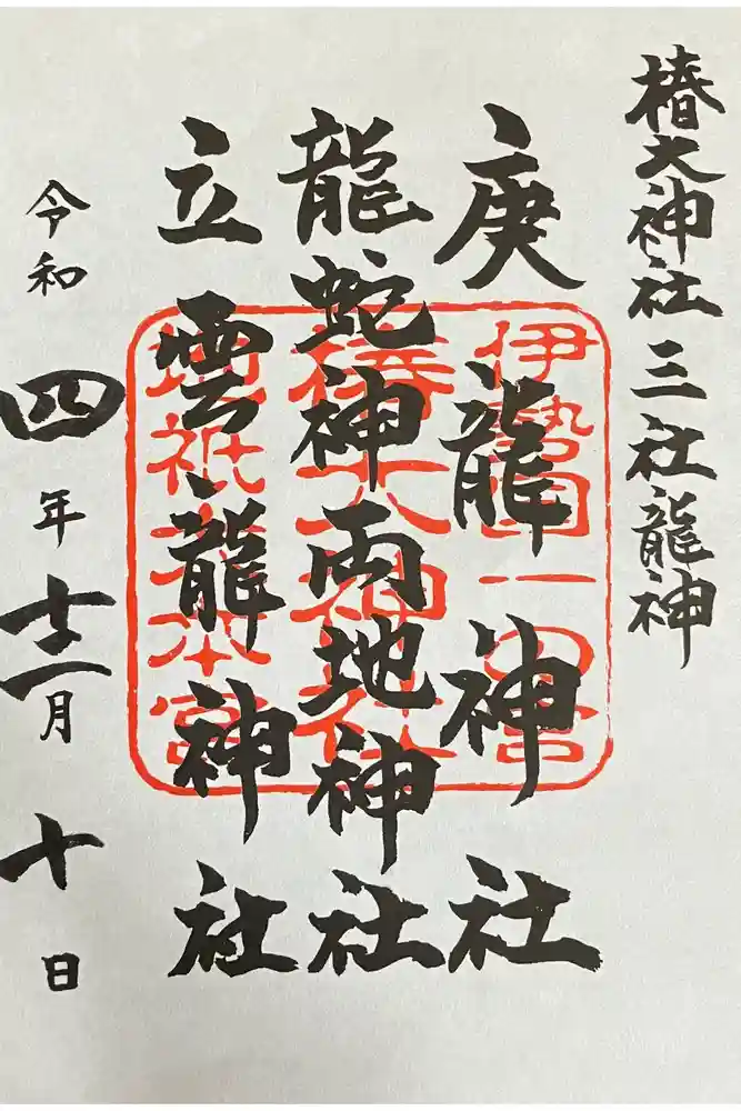 椿大神社の御朱印