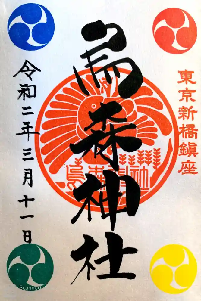 烏森神社の御朱印